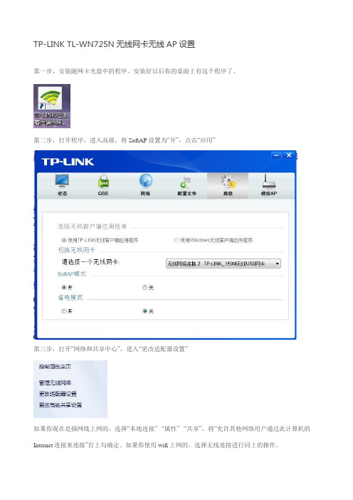TP-LINK TL-WN725N无线网卡无线AP设置