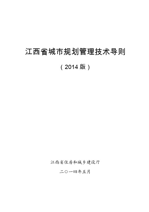 江西省城市规划管理技术导则2014版新版