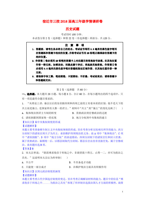 江苏省宿迁市三校2016届高三历史9月学情调研试题(含解析)