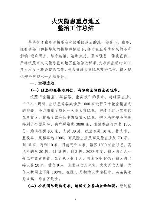 火灾隐患重点地区整治工作总结