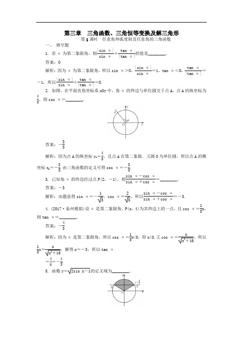 2019版高考数学 第三章三角函数三角恒等变换及解三角形  含答案