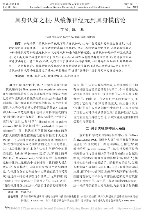 具身认知之根_从镜像神经元到具身模仿论_丁峻