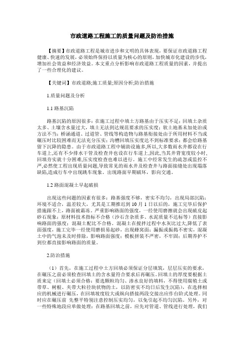 市政道路工程施工的质量问题及防治措施