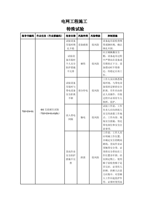 电网工程施工的特殊试验