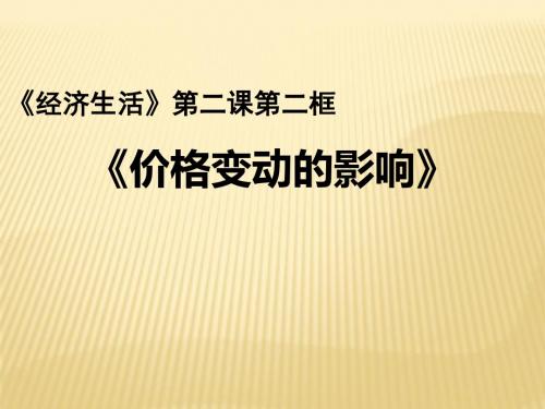 人教版必修一 2.2 价格变动的影响 课件(共18张PPT)