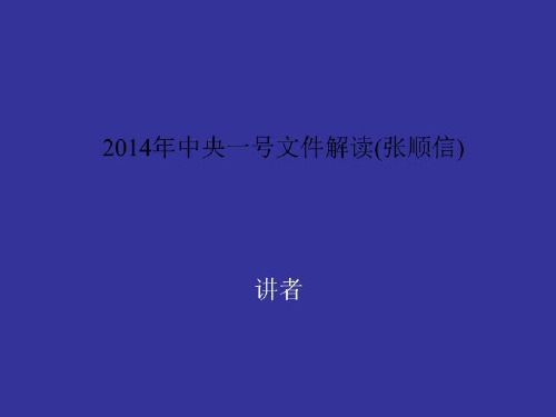 2014年中央一号文件解读(张顺信)