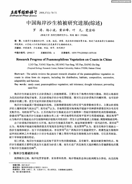 中国海岸沙生植被研究进展(综述)