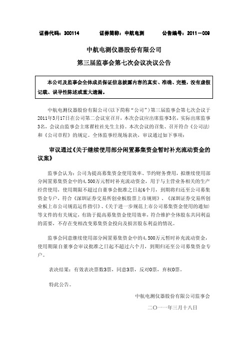 中航电测：第三届监事会第七次会议决议公告 2011-03-18
