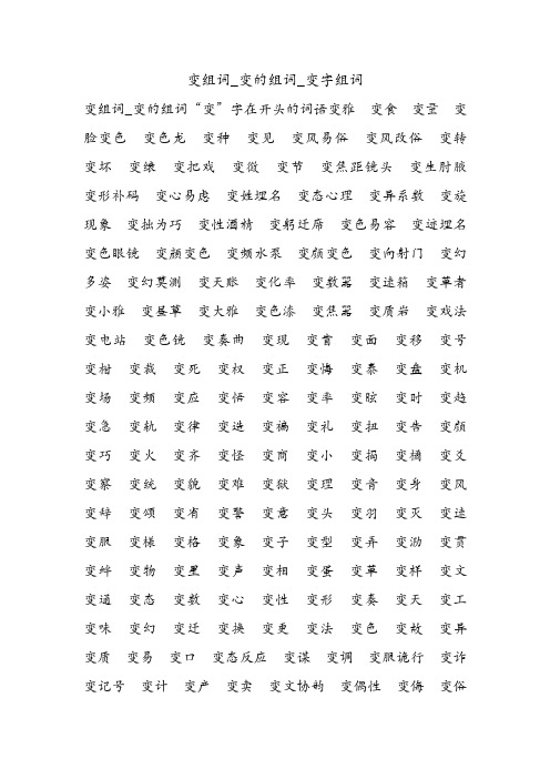 变组词_变的组词_变字组词.doc