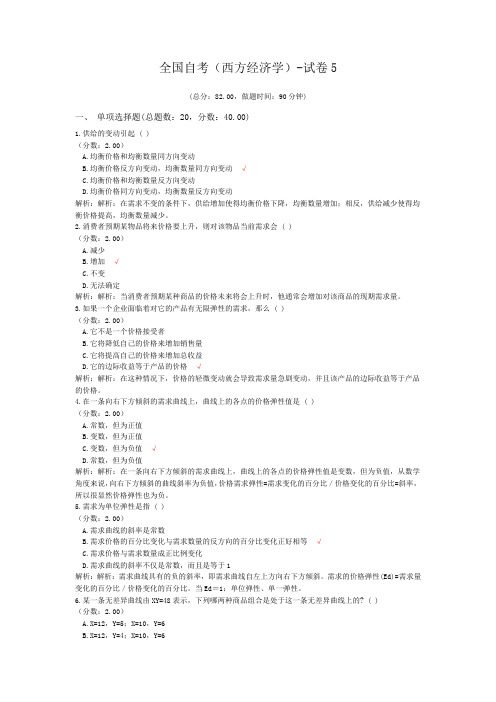 全国自考(西方经济学)-试卷5