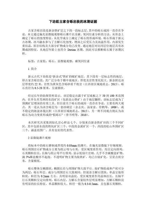 下坊组古家含砾岩段的冰期证据