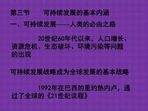 《可持续发展的基本内涵》课件一(19张PPT)