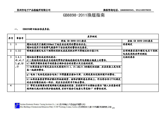 GB8898-2011 换版指南