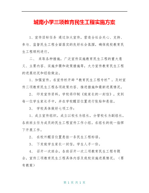 城南小学三项教育民生工程实施方案