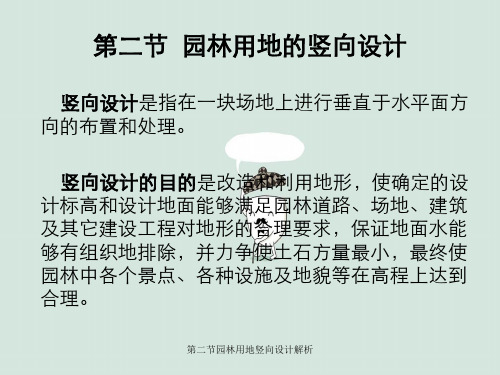 第二节园林用地竖向设计解析