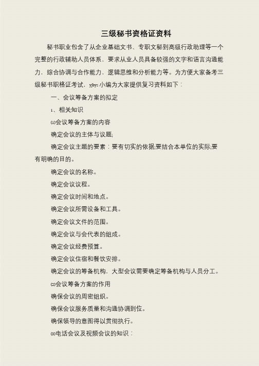 三级秘书资格证资料