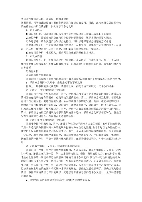 考研马哲知识点详解：矛盾同一性和斗争性 