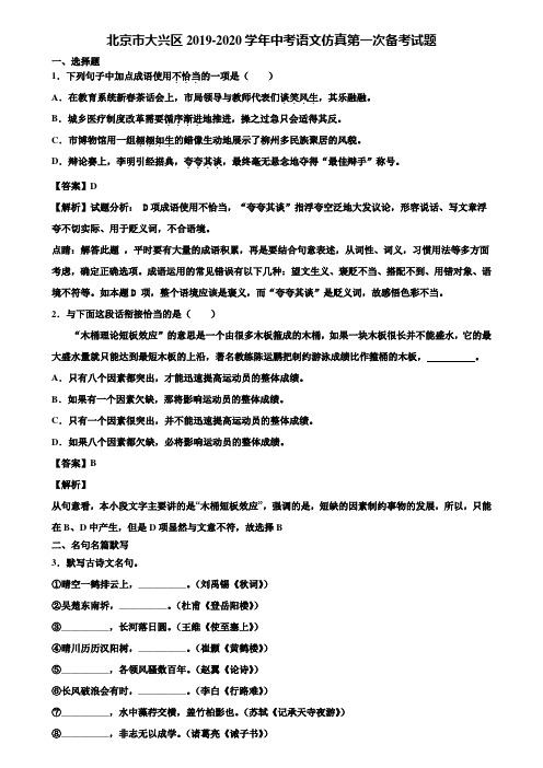 北京市大兴区2019-2020学年中考语文仿真第一次备考试题含解析