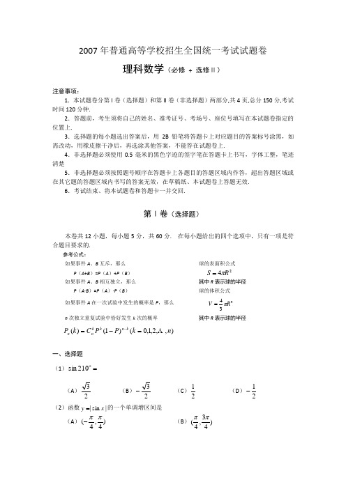 2007年高考试题——数学理(全国卷2)