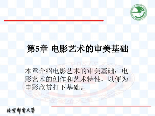第5章 电影艺术的审美基础