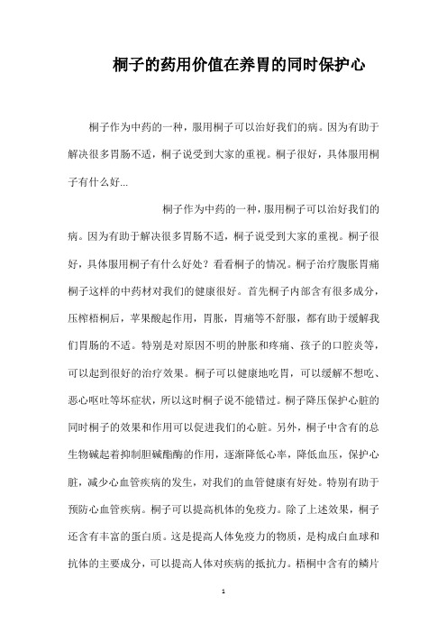 桐子的药用价值在养胃的同时保护心