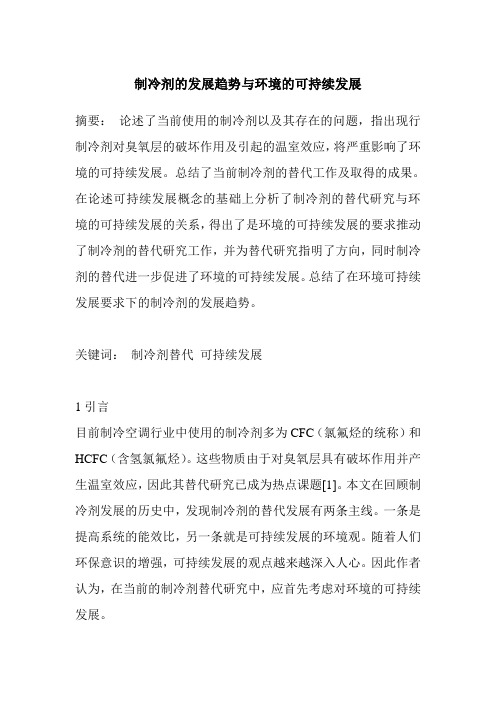 制冷剂的发展趋势与环境的可持续发展..