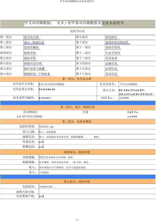 甲叉双丙烯酰胺安全技术说明书