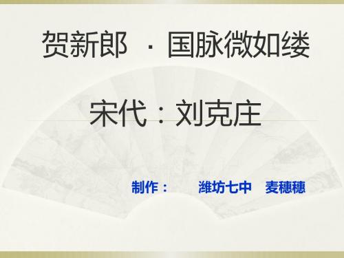 2018贺新郎   ·  国脉微如缕