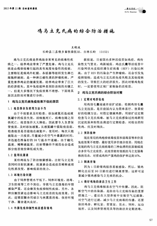 鸡马立克氏病的综合防治措施