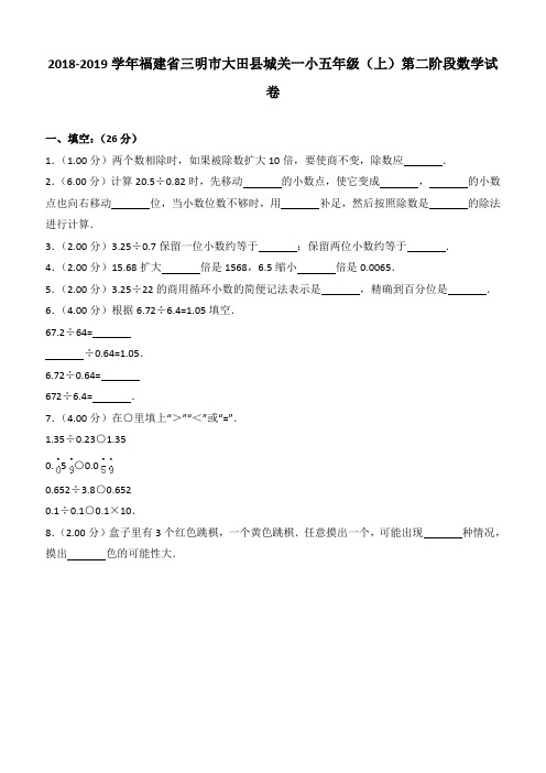 2018-2019学年福建省三明市大田县城关一小五年级(上)第二阶段数学试卷