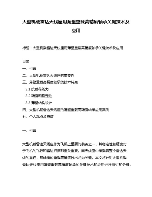 大型机载雷达天线座用薄壁重载高精度轴承关键技术及应用