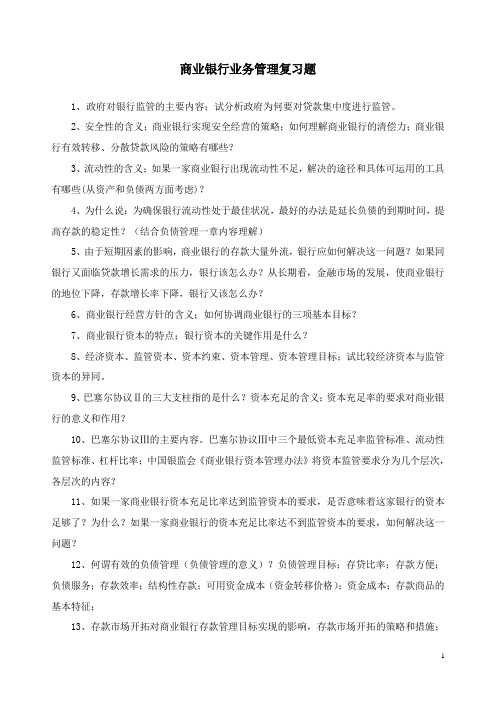 商业银行经营管理复习题