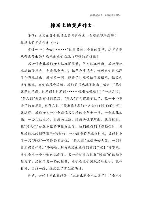 操场上的笑声作文