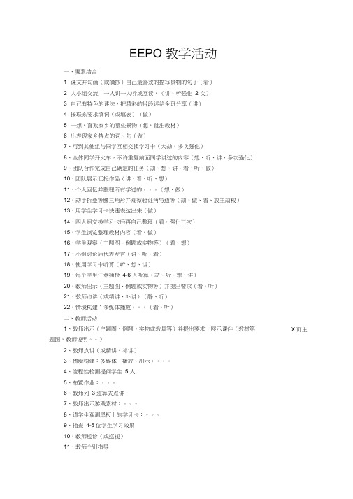 EEPO教学活动