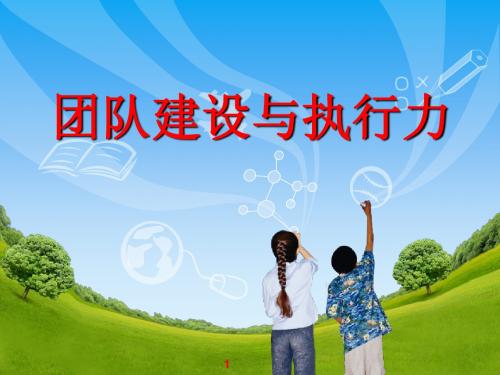团队建设与执行力