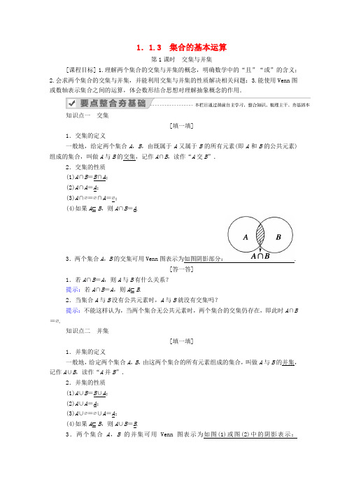 2020-2021学年新教材人教B版必修第一册   交集与并集   学案