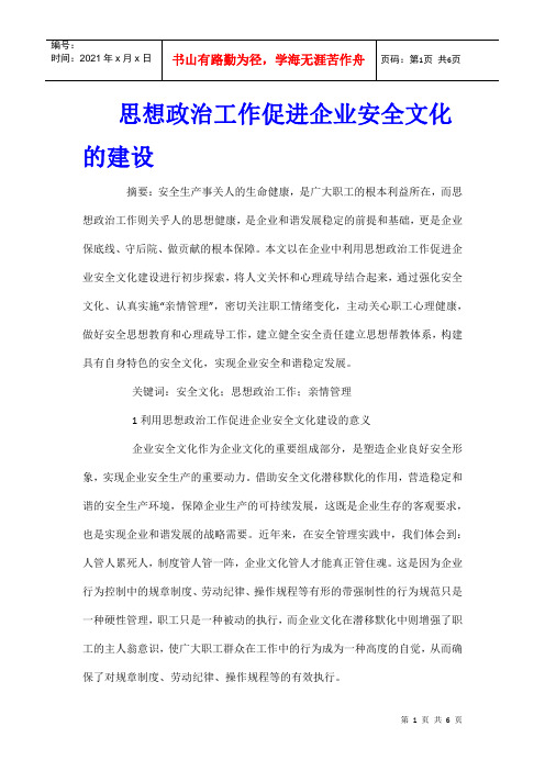 思想政治工作促进企业安全文化的建设