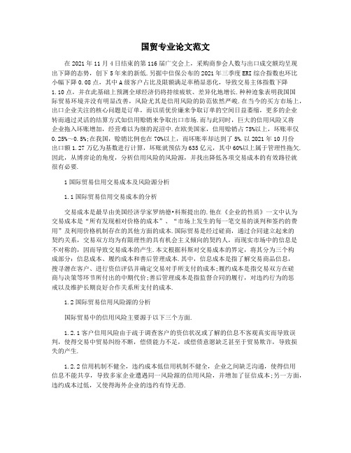 国贸专业论文范文