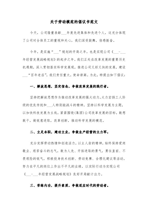 关于劳动模范的倡议书范文（2篇）