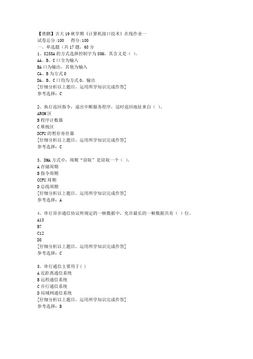 【奥鹏】吉大19秋学期《计算机接口技术》在线作业一[5]答案