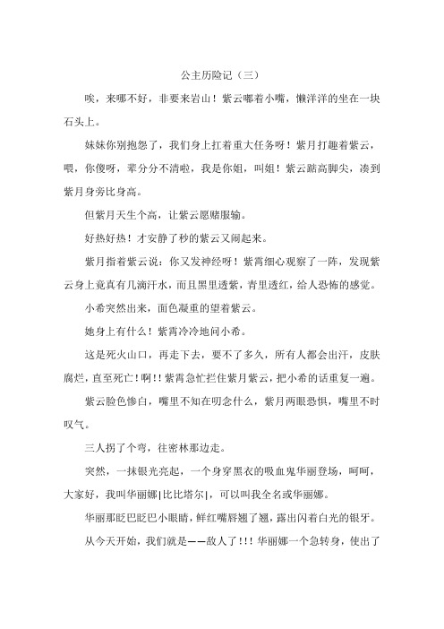 公主历险记(三)-作文