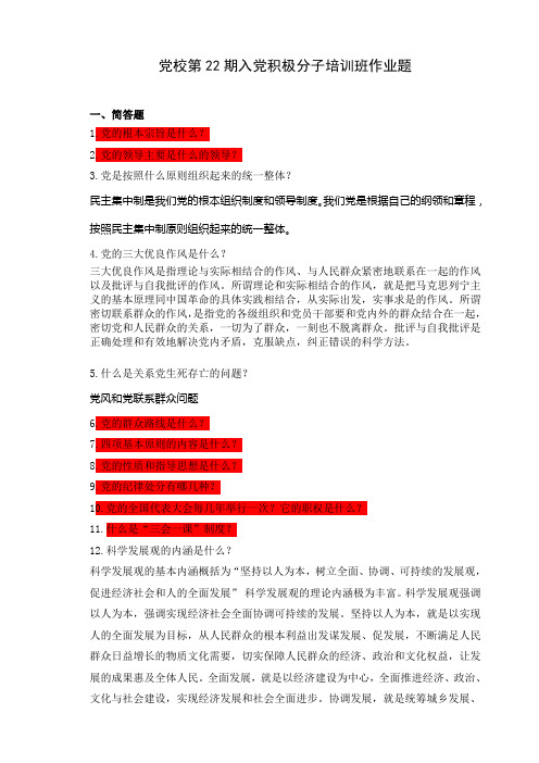 党校第22期入党积极分子培训班作业题