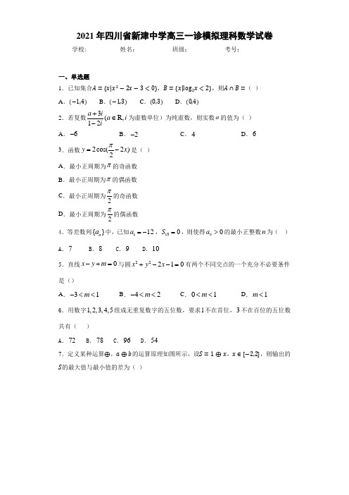 2021届四川省新津中学高三一诊模拟理科数学试卷