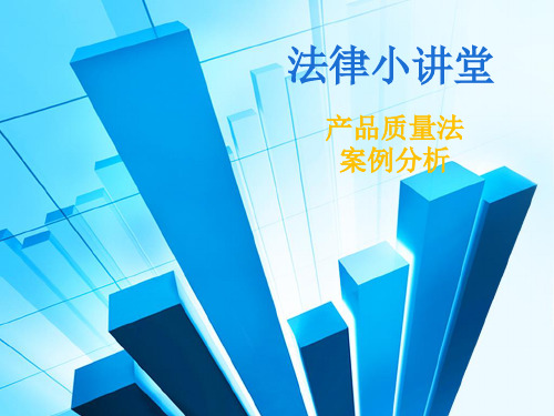 法律小讲堂——产品质量法案例分析PPT