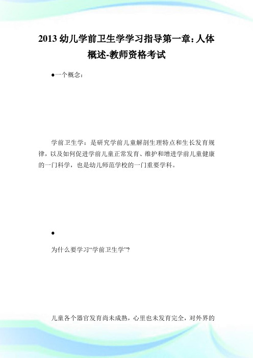 幼儿学前卫生学学习指导1人体概述-教师.doc