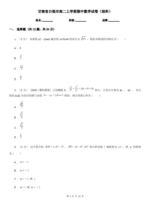 甘肃省白银市高二上学期期中数学试卷(理科)