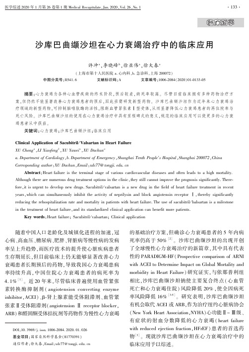 沙库巴曲缬沙坦在心力衰竭治疗中的临床应用