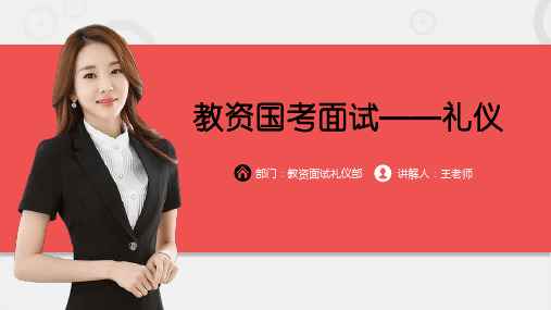 教资国考面试——礼仪