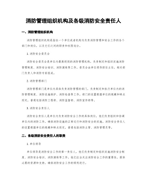 消防管理组织机构及各级消防安全责任人