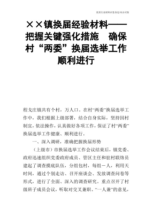 ××镇换届经验材料──把握关键强化措施